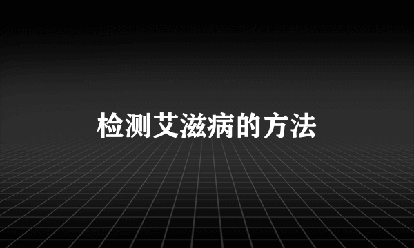 检测艾滋病的方法