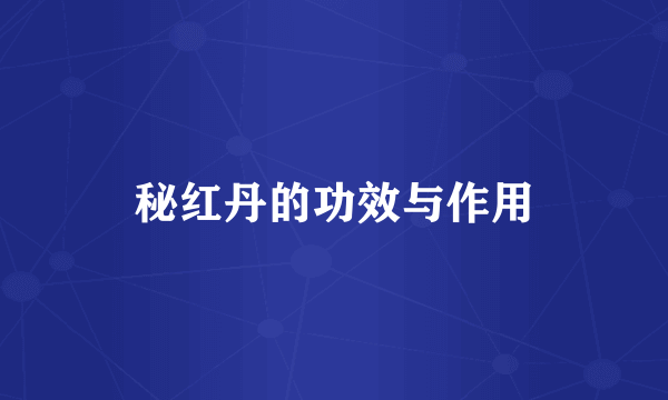 秘红丹的功效与作用