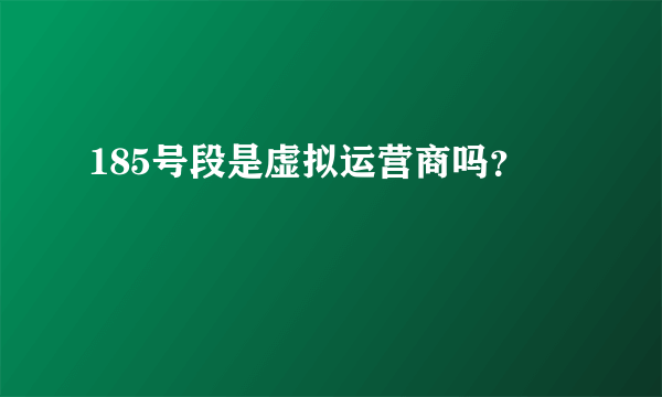 185号段是虚拟运营商吗？