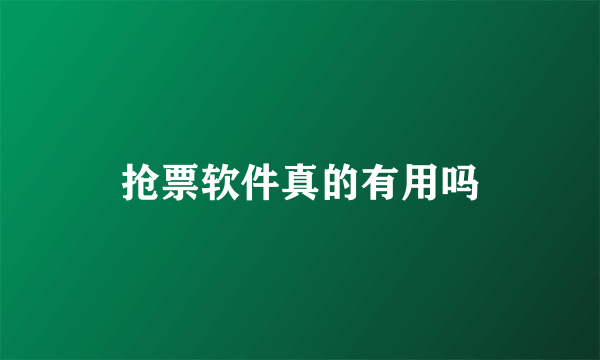 抢票软件真的有用吗