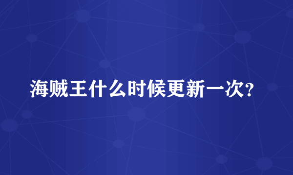 海贼王什么时候更新一次？