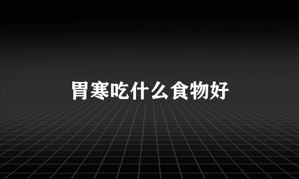 胃寒吃什么食物好