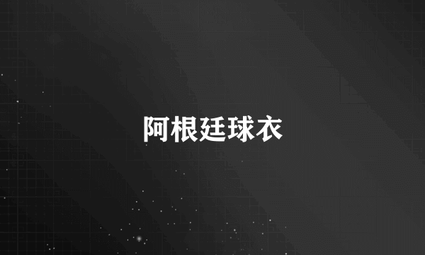 阿根廷球衣