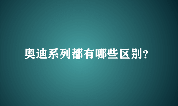 奥迪系列都有哪些区别？