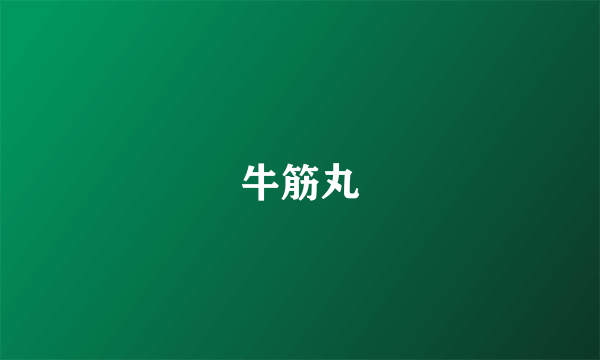 牛筋丸