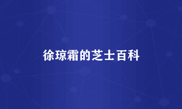 徐琼霜的芝士百科