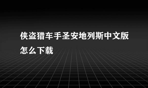 侠盗猎车手圣安地列斯中文版怎么下载