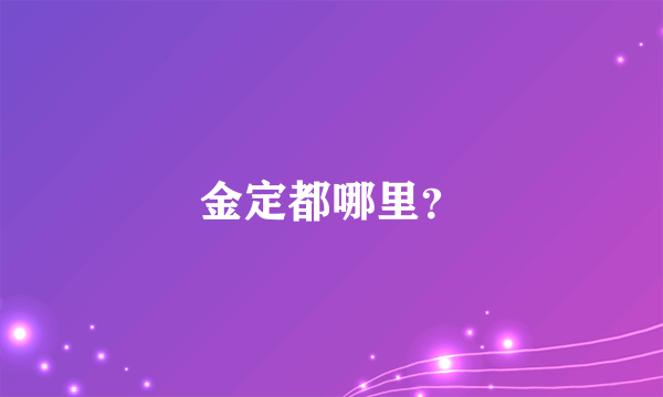 金定都哪里？
