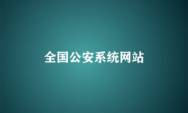 全国公安系统网站