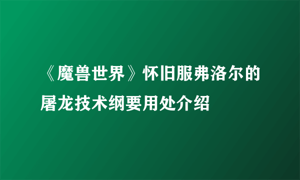 《魔兽世界》怀旧服弗洛尔的屠龙技术纲要用处介绍