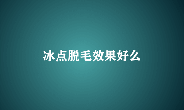 冰点脱毛效果好么