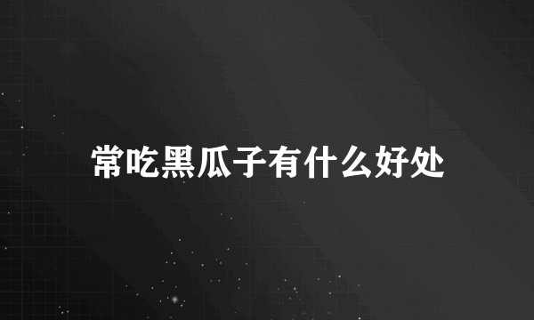 常吃黑瓜子有什么好处