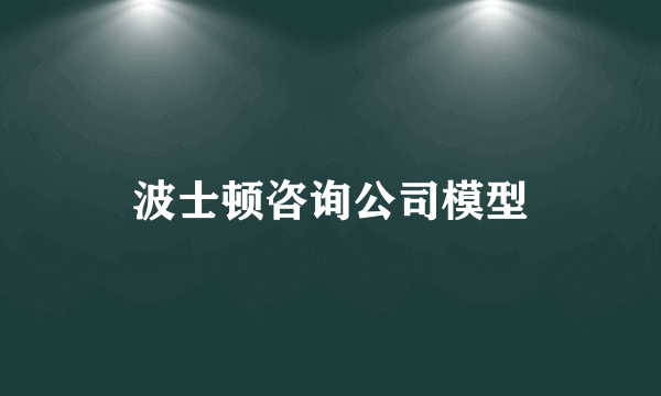 波士顿咨询公司模型