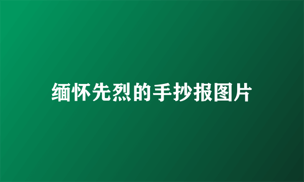 缅怀先烈的手抄报图片