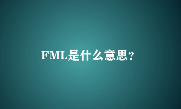 FML是什么意思？