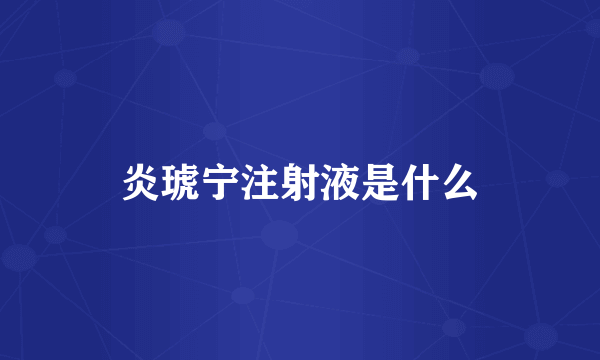 炎琥宁注射液是什么