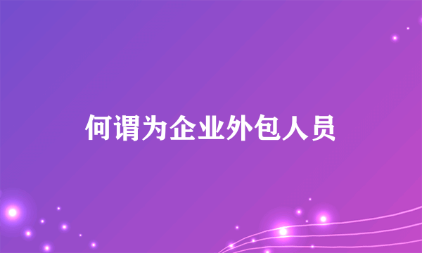 何谓为企业外包人员