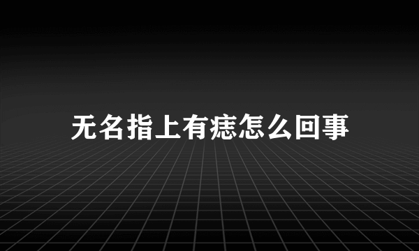 无名指上有痣怎么回事