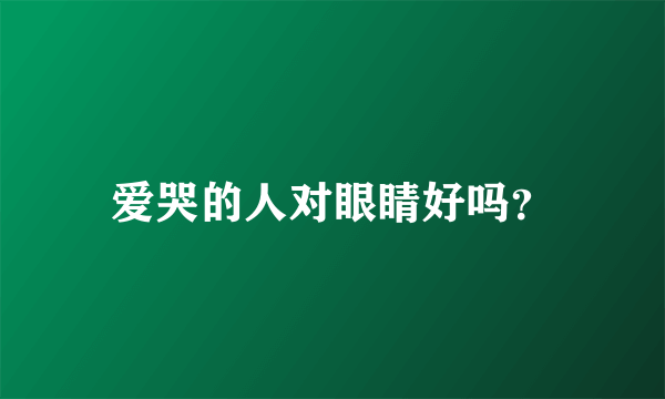 爱哭的人对眼睛好吗？
