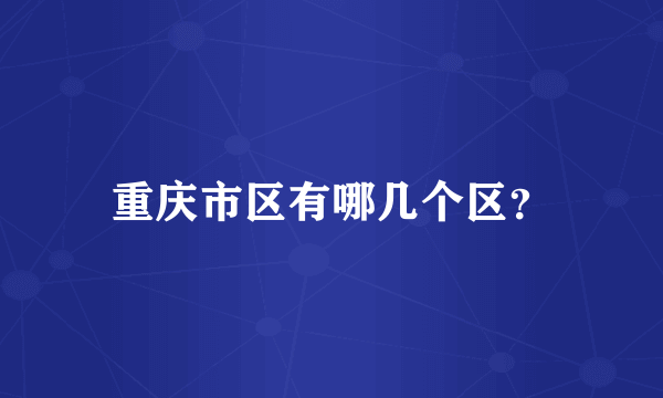 重庆市区有哪几个区？