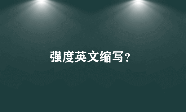 强度英文缩写？