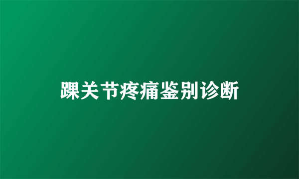 踝关节疼痛鉴别诊断