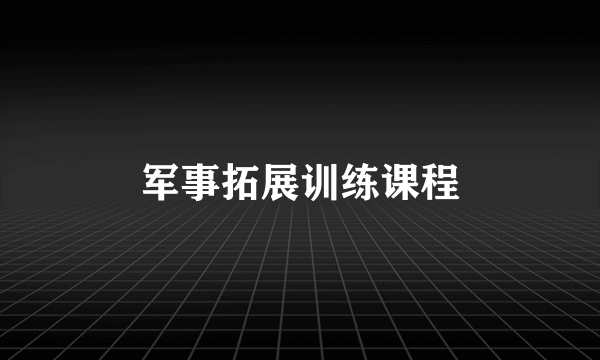 军事拓展训练课程