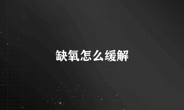 缺氧怎么缓解