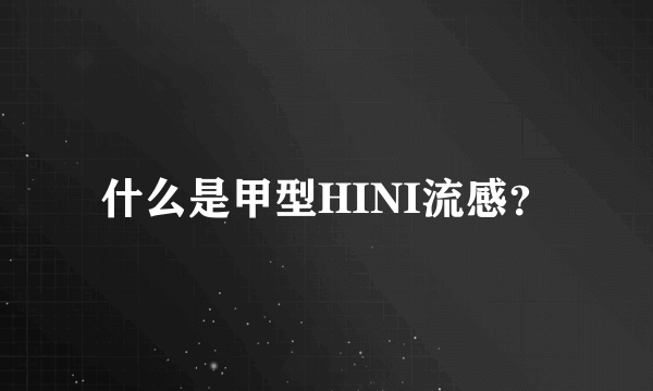 什么是甲型HINI流感？