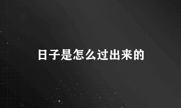 日子是怎么过出来的