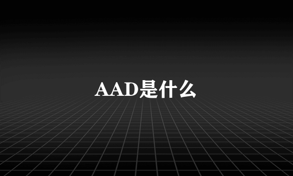 AAD是什么