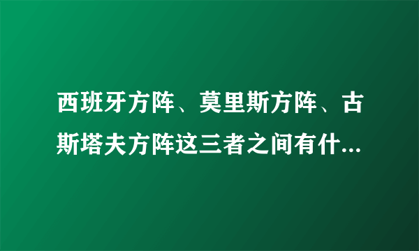 西班牙方阵、莫里斯方阵、古斯塔夫方阵这三者之间有什么区别？主要是战术方面的