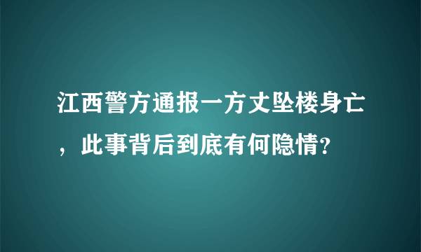 江西警方通报一方丈坠楼身亡，此事背后到底有何隐情？