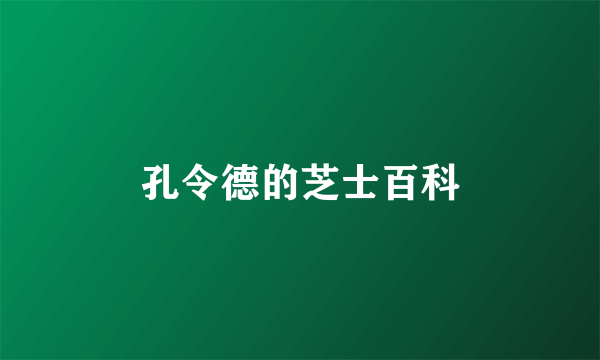 孔令德的芝士百科