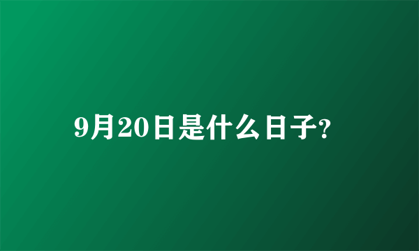 9月20日是什么日子？