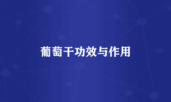 葡萄干功效与作用