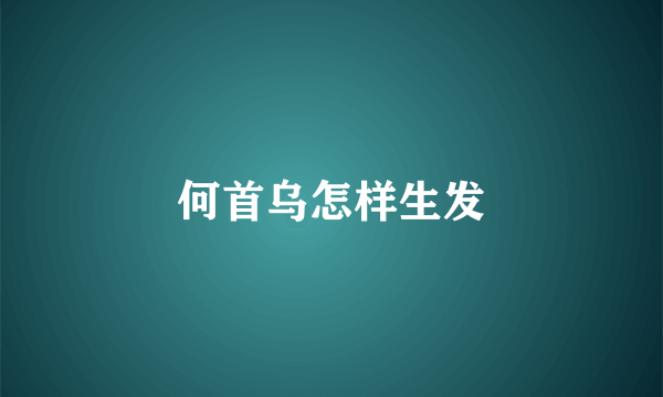何首乌怎样生发