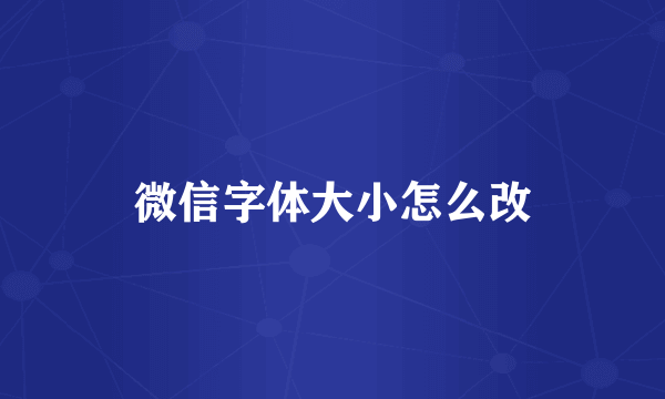 微信字体大小怎么改