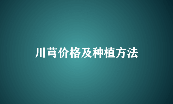 川芎价格及种植方法