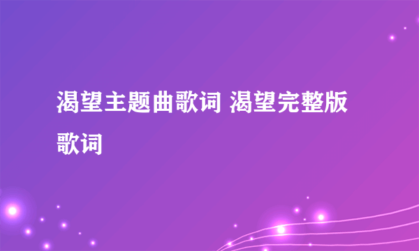 渴望主题曲歌词 渴望完整版歌词