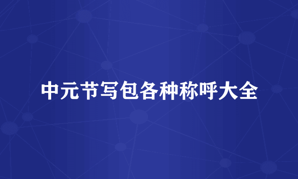 中元节写包各种称呼大全