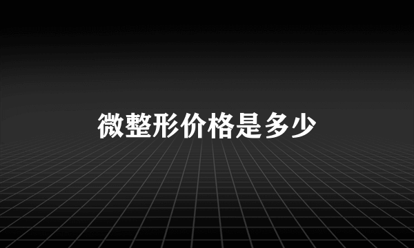 微整形价格是多少