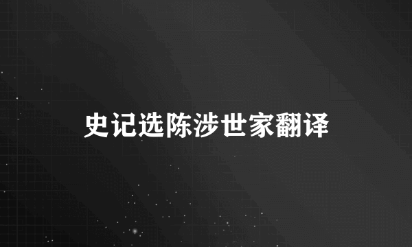 史记选陈涉世家翻译