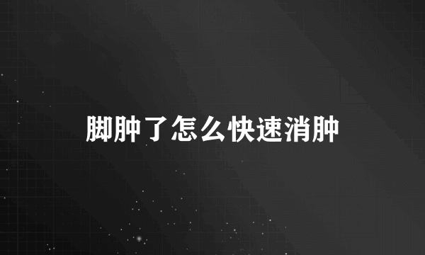 脚肿了怎么快速消肿