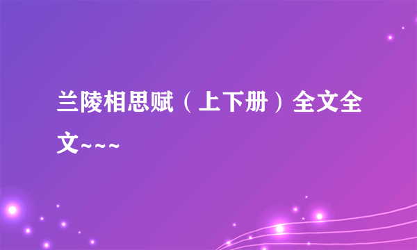 兰陵相思赋（上下册）全文全文~~~