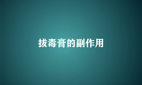 拔毒膏的副作用