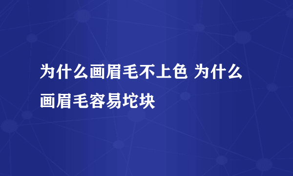 为什么画眉毛不上色 为什么画眉毛容易坨块