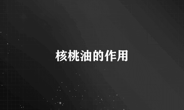核桃油的作用