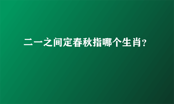二一之间定春秋指哪个生肖？