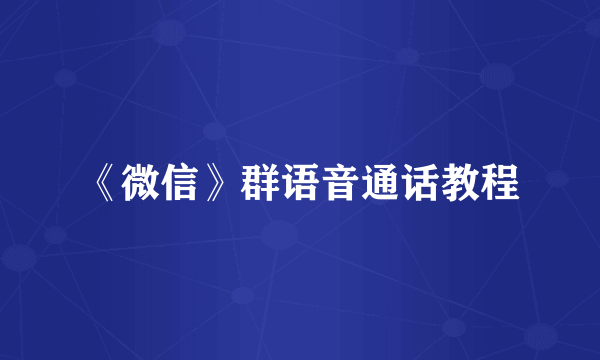《微信》群语音通话教程
